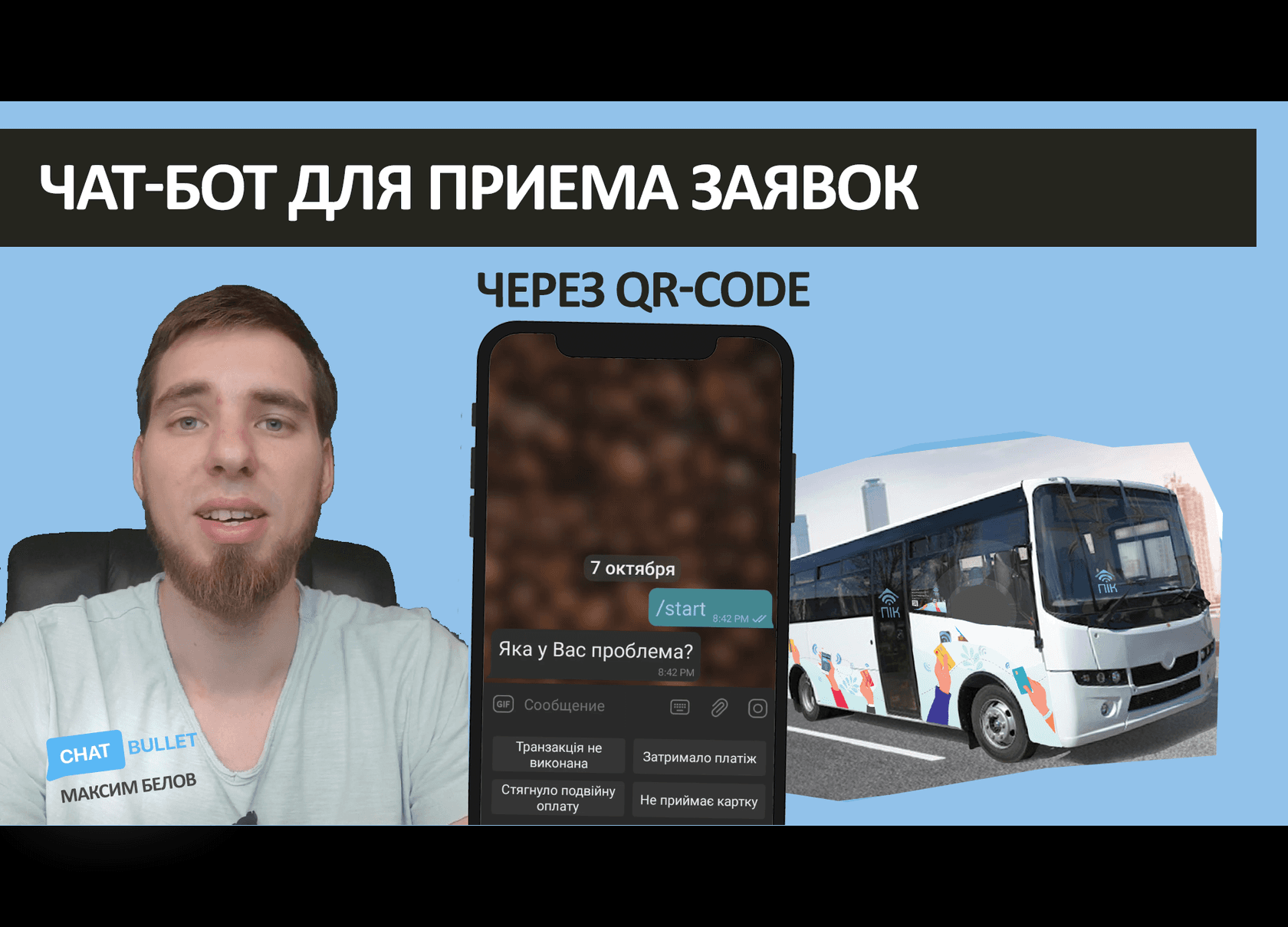 Чат-бот для приема заявок