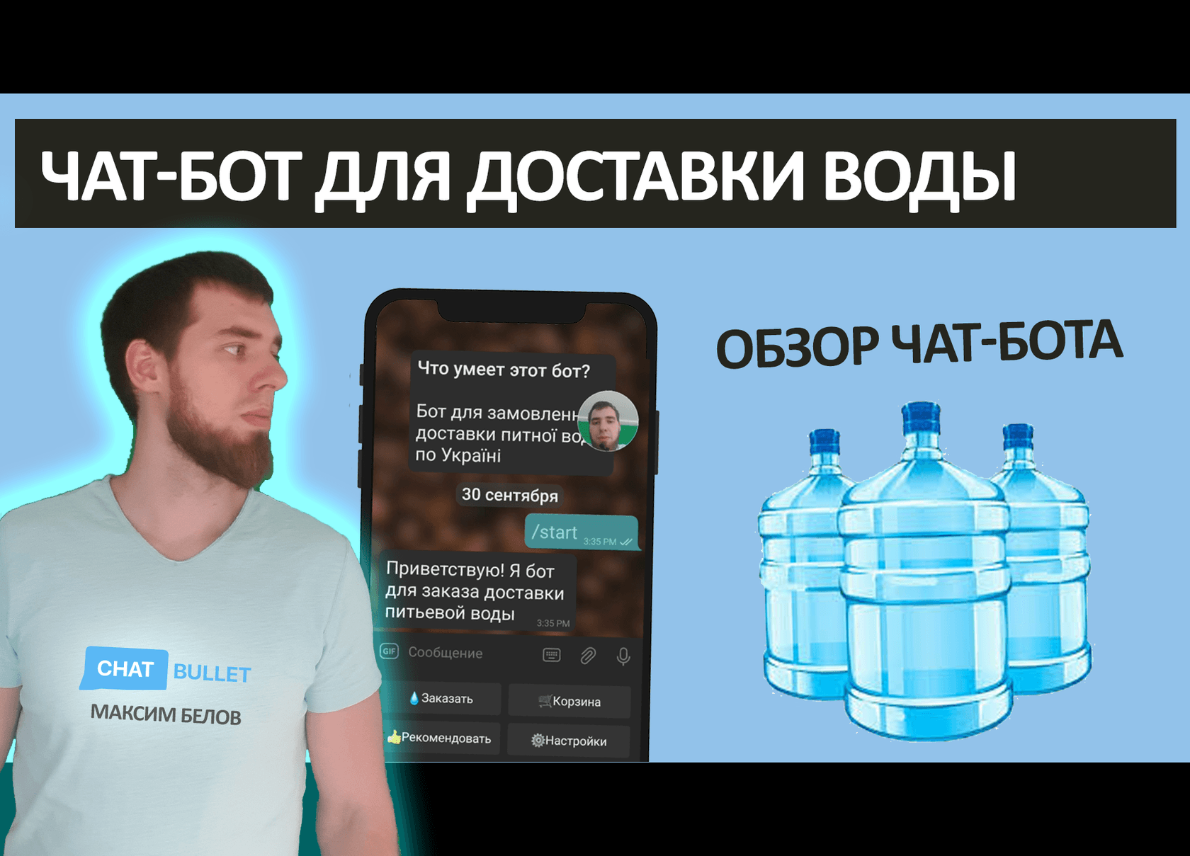 Чат-бот для доставки воды