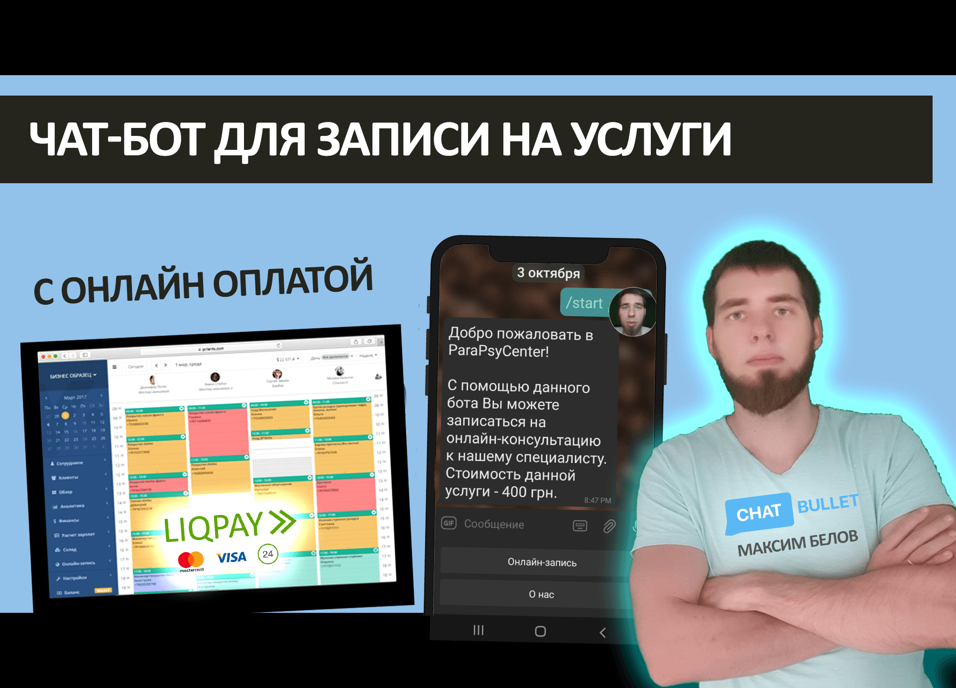 Чат-бот для записи на услуги