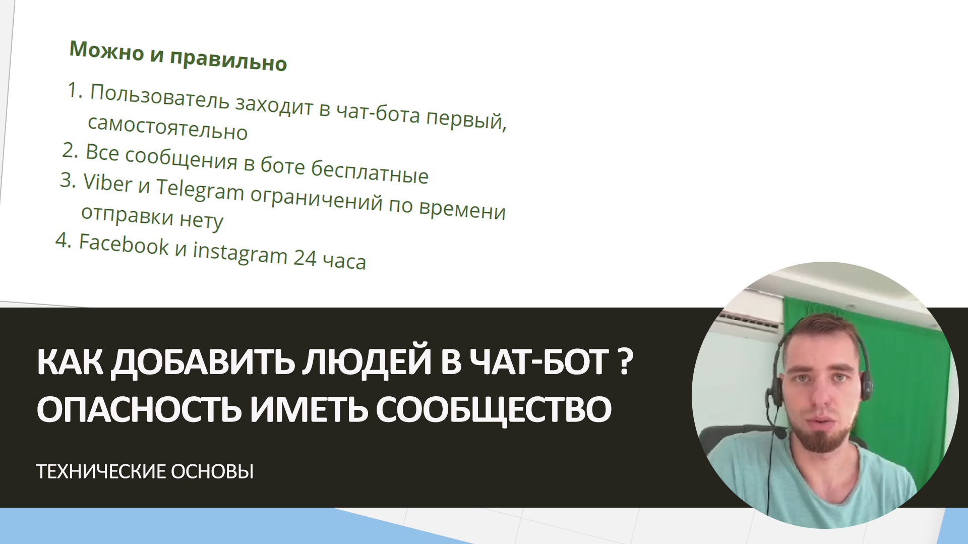 Як додати людей до чат-бота? - Технічні основи