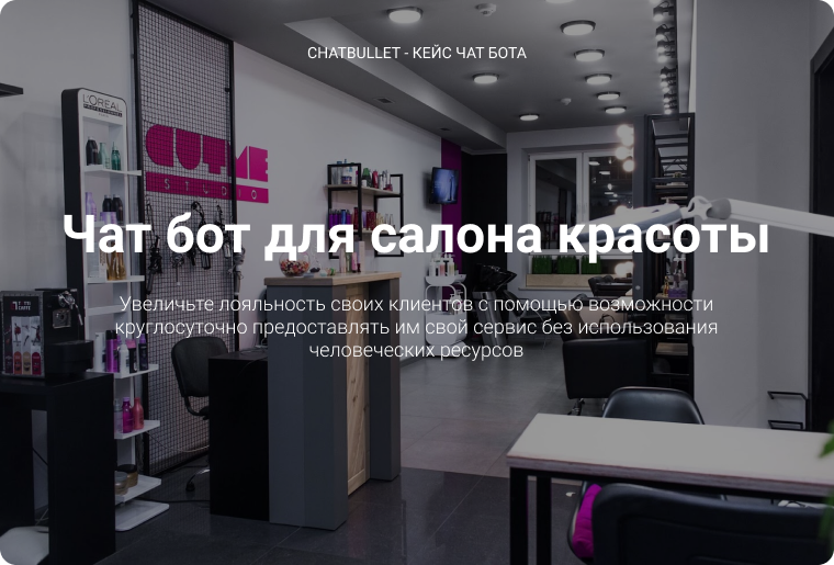 Чат-бот для салону краси