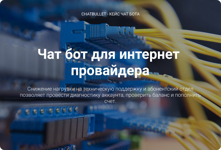 Чат-бот для інтернет-провайдера