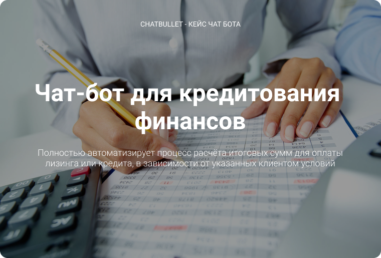 Чат-бот для кредитування